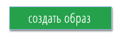 создать образ